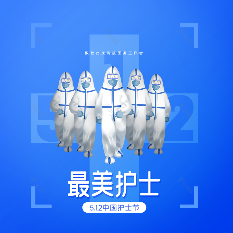 艺术字图片,简约元素,护士节PNG,512免抠素材